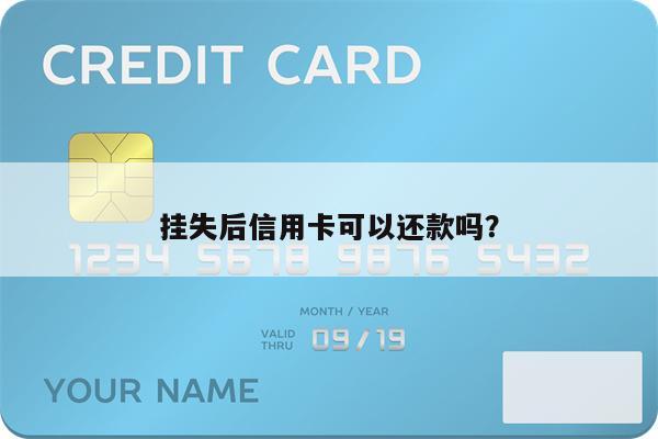 挂失后信用卡可以还款吗?