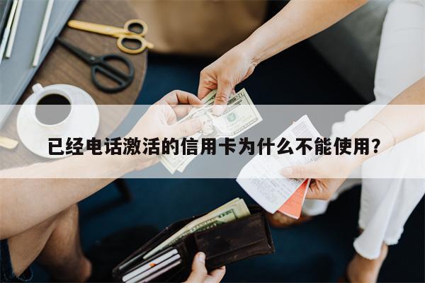 已经电话激活的信用卡为什么不能使用?
