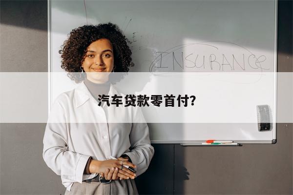 汽车贷款零首付?