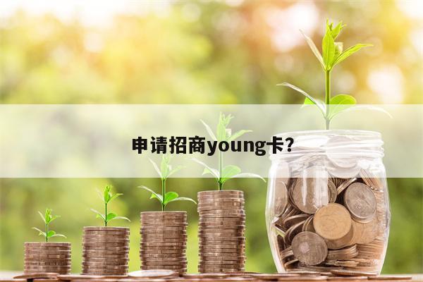 申请招商young卡?