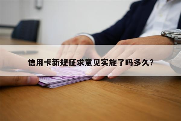 信用卡新规征求意见实施了吗多久?