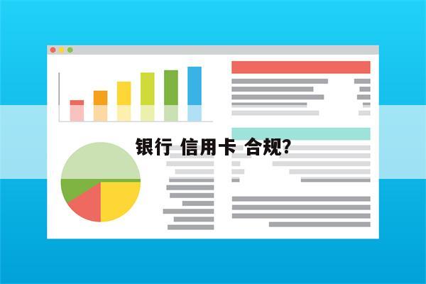 银行 信用卡 合规?