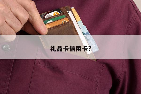 礼品卡信用卡?
