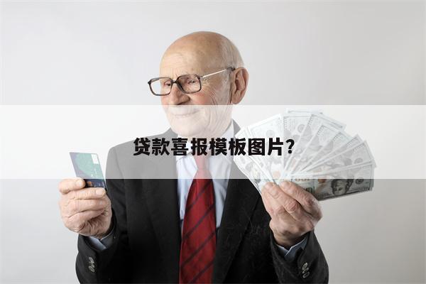 贷款喜报模板图片?