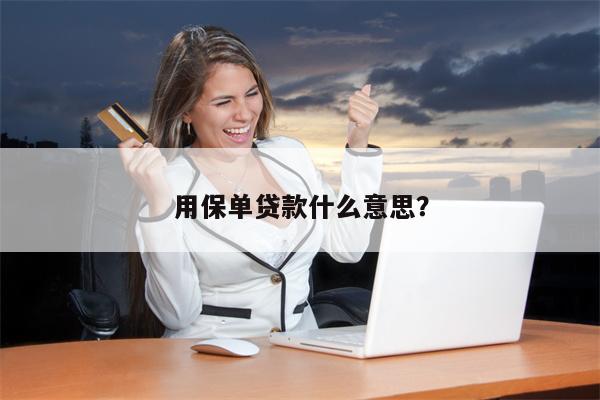 用保单贷款什么意思?