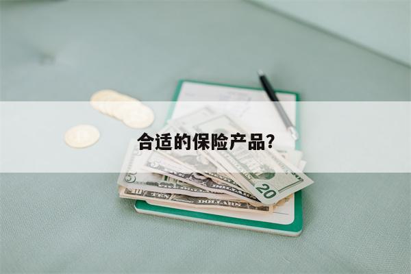 合适的保险产品?