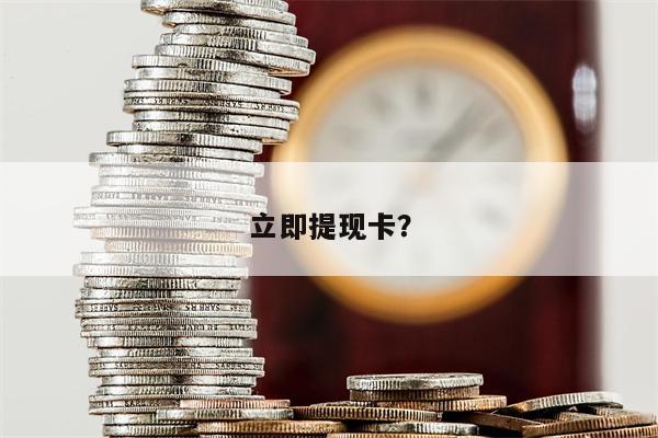 立即提现卡?