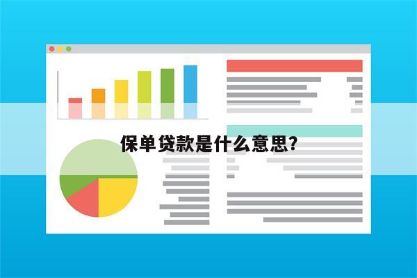 保单贷款是什么意思?