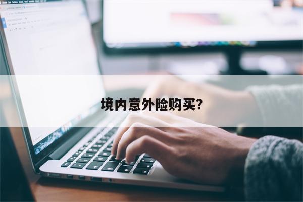 境内意外险购买?