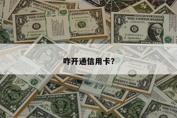 咋开通信用卡?