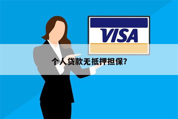 个人贷款无抵押担保?