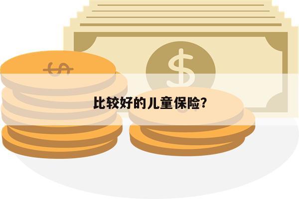 比较好的儿童保险?
