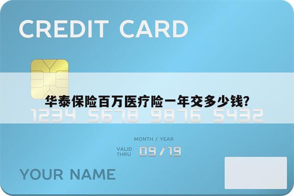 华泰保险百万医疗险一年交多少钱?