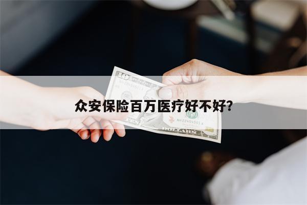 众安保险百万医疗好不好?