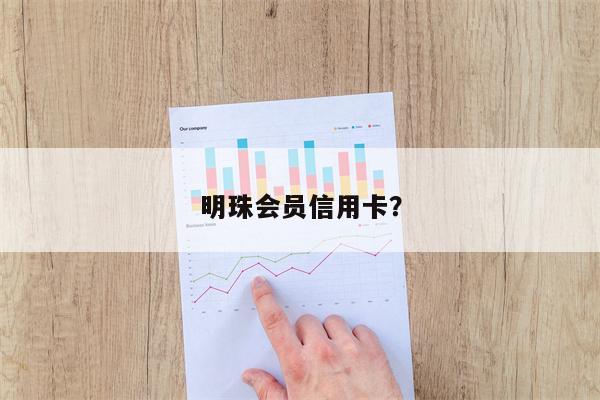 明珠会员信用卡？