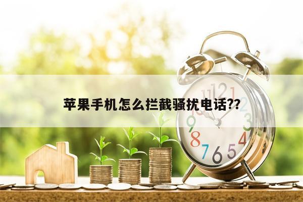 苹果手机怎么拦截骚扰电话??