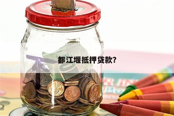 都江堰抵押贷款?