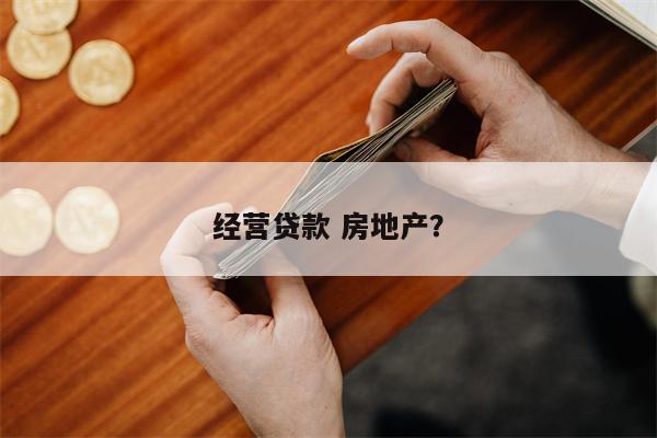 经营贷款 房地产?