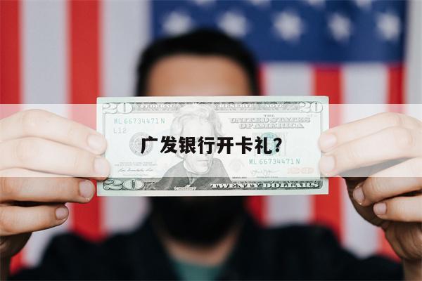 广发银行开卡礼?
