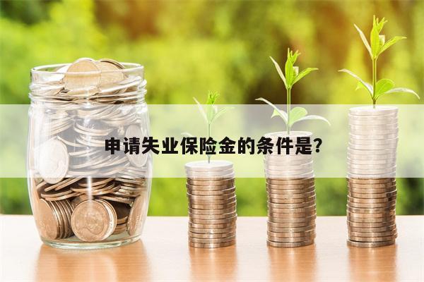申请失业保险金的条件是?