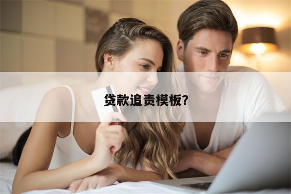 贷款追责模板?