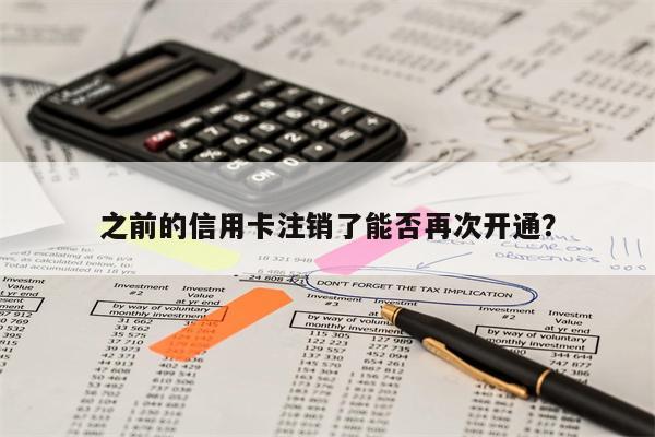 之前的信用卡注销了能否再次开通?