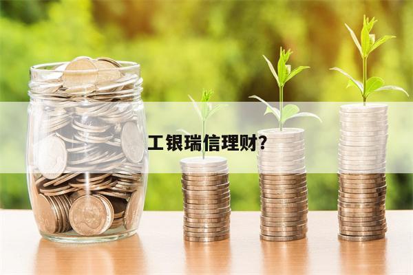 工银瑞信理财？