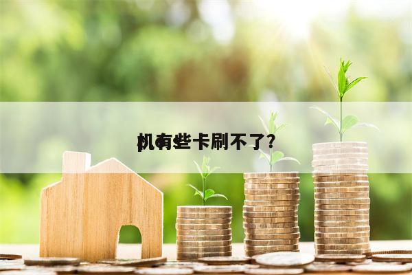 p.o.s
机有些卡刷不了?