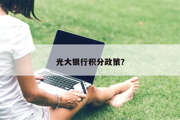 光大银行积分政策?