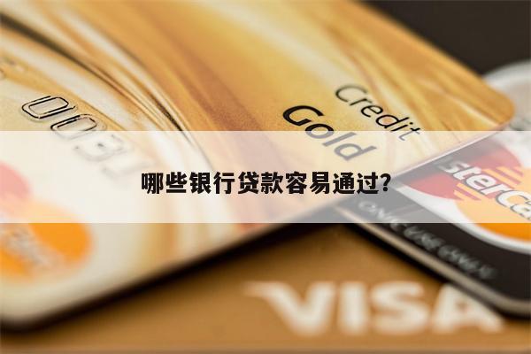 哪些银行贷款容易通过?