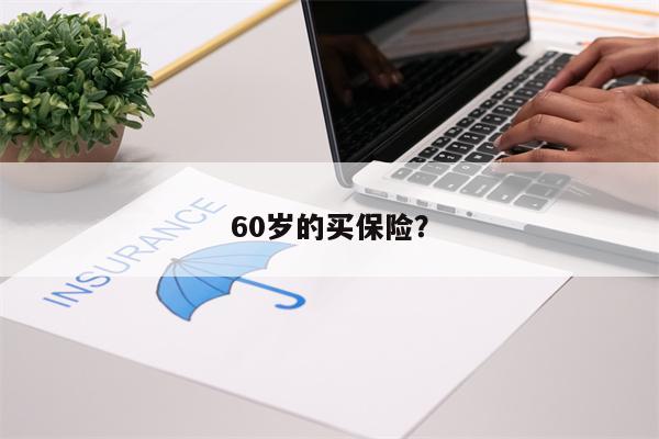 60岁的买保险?
