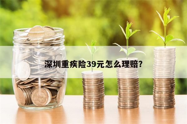 深圳重疾险39元怎么理赔?