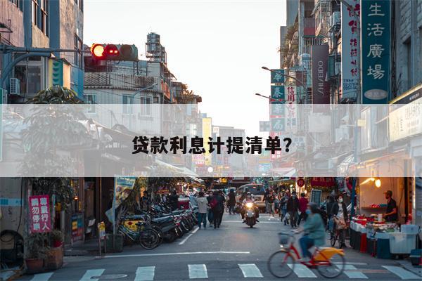 贷款利息计提清单?