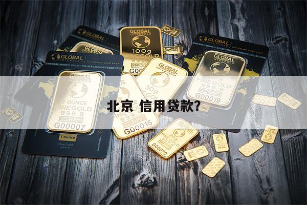 北京 信用贷款?