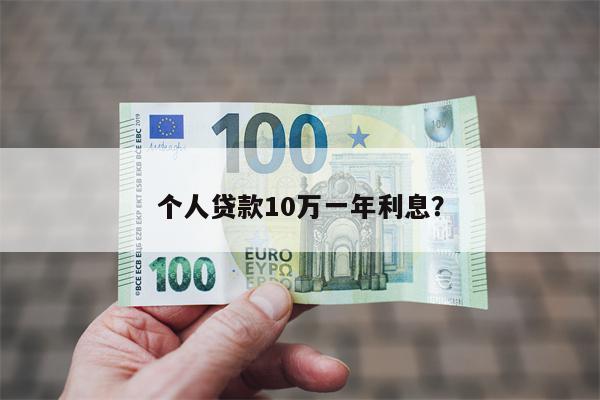 个人贷款10万一年利息?