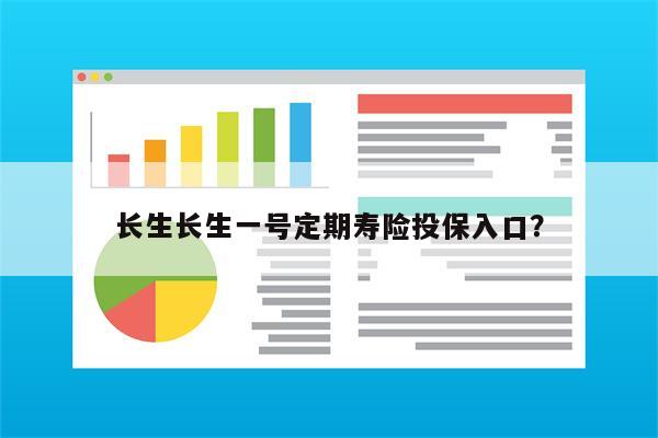 长生长生一号定期寿险投保入口?