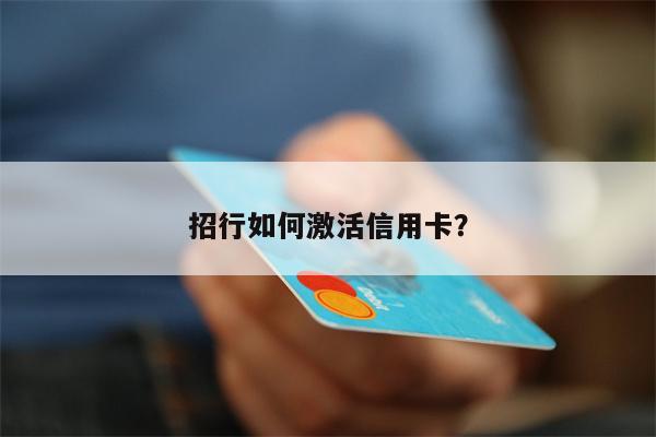 招行如何激活信用卡?