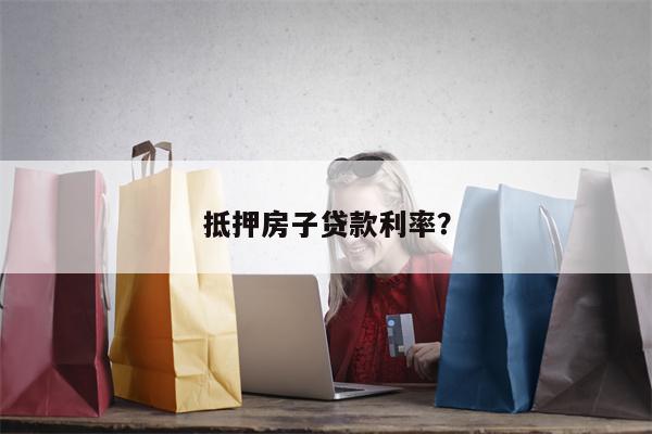 抵押房子贷款利率?