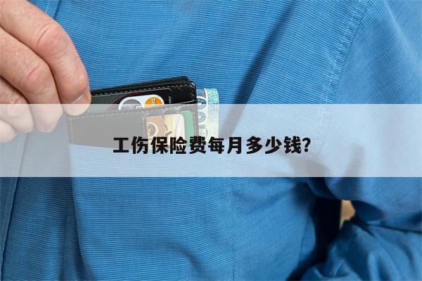 工伤保险费每月多少钱?