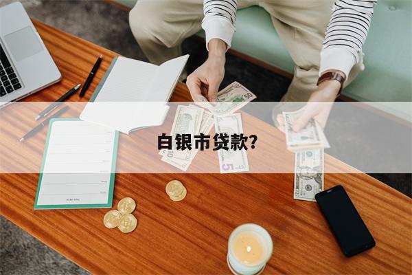 白银市贷款?