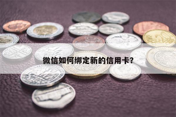 微信如何绑定新的信用卡?
