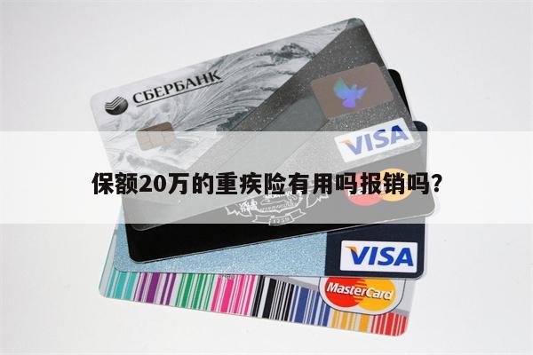 保额20万的重疾险有用吗报销吗?