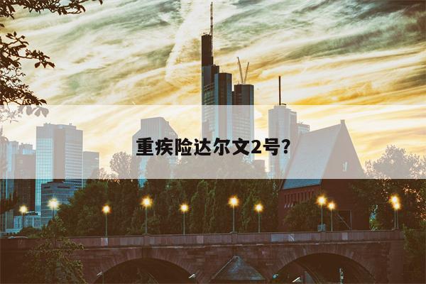 重疾险达尔文2号?