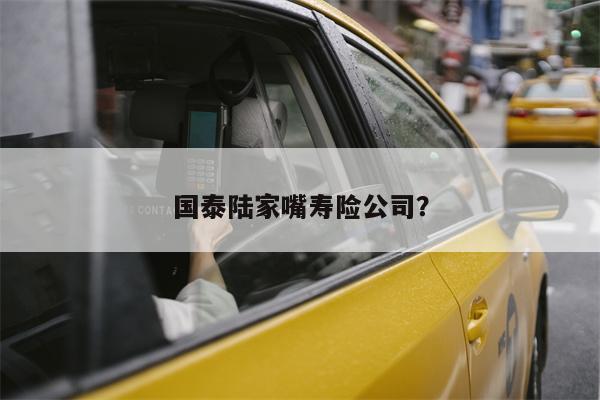 国泰陆家嘴寿险公司?