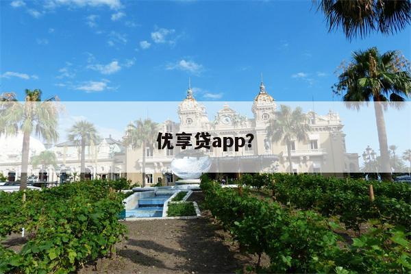 优享贷app?