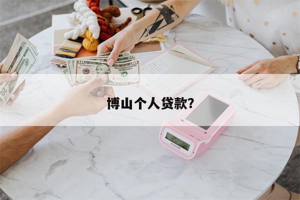 博山个人贷款?