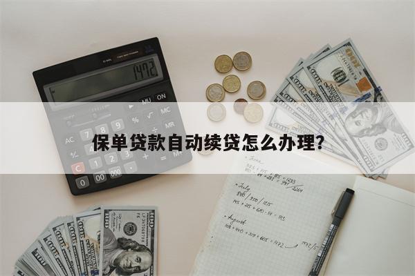保单贷款自动续贷怎么办理?