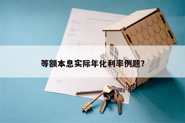 等额本息实际年化利率例题?