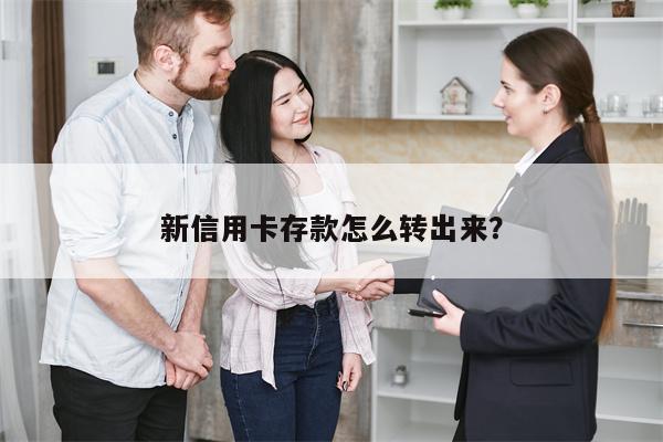 新信用卡存款怎么转出来?