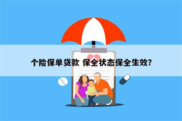 个险保单贷款 保全状态保全生效?